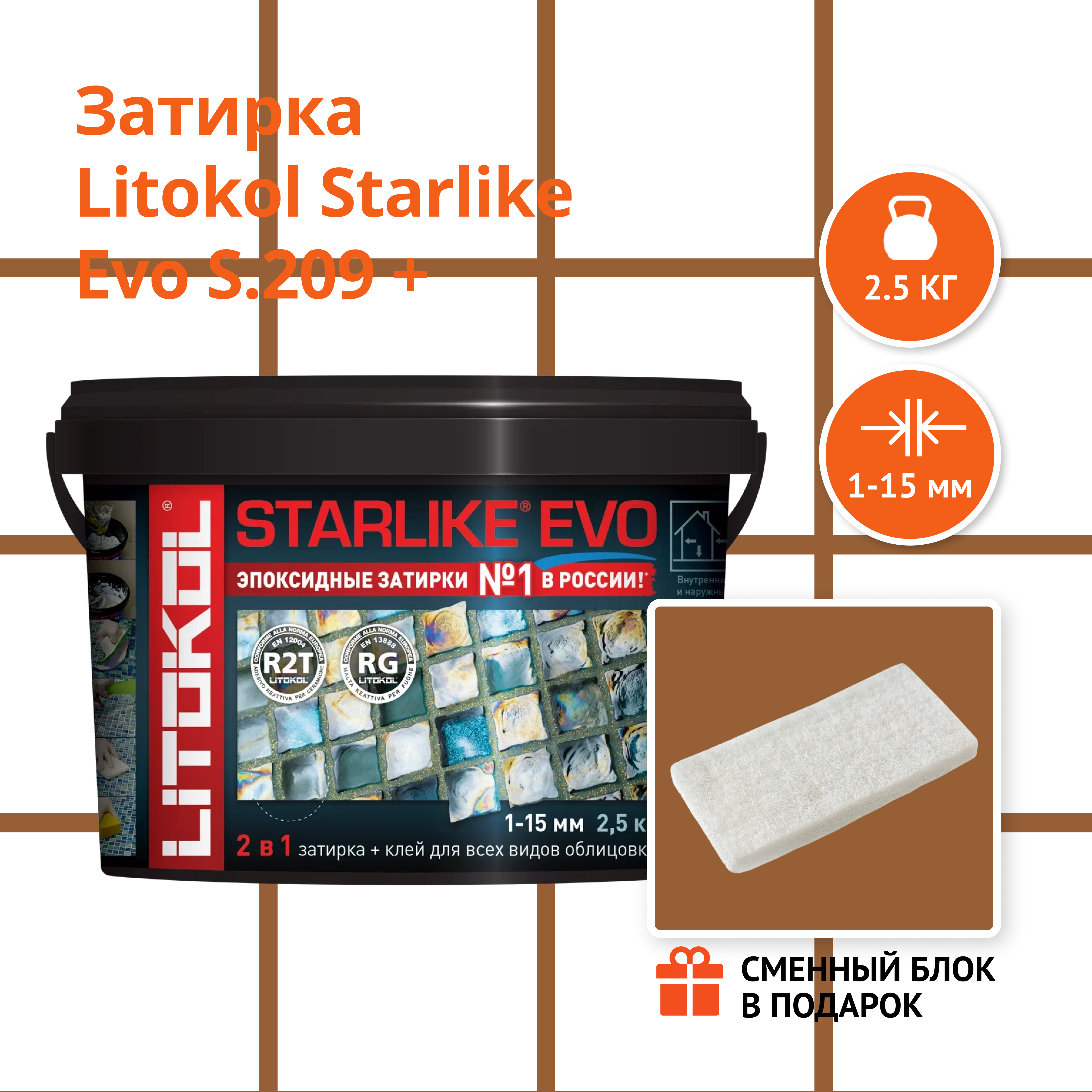 Затирка LITOKOL STARLIKE EVO S.209 P.ASSISI 2.5 кг + Сменный блок в подарок