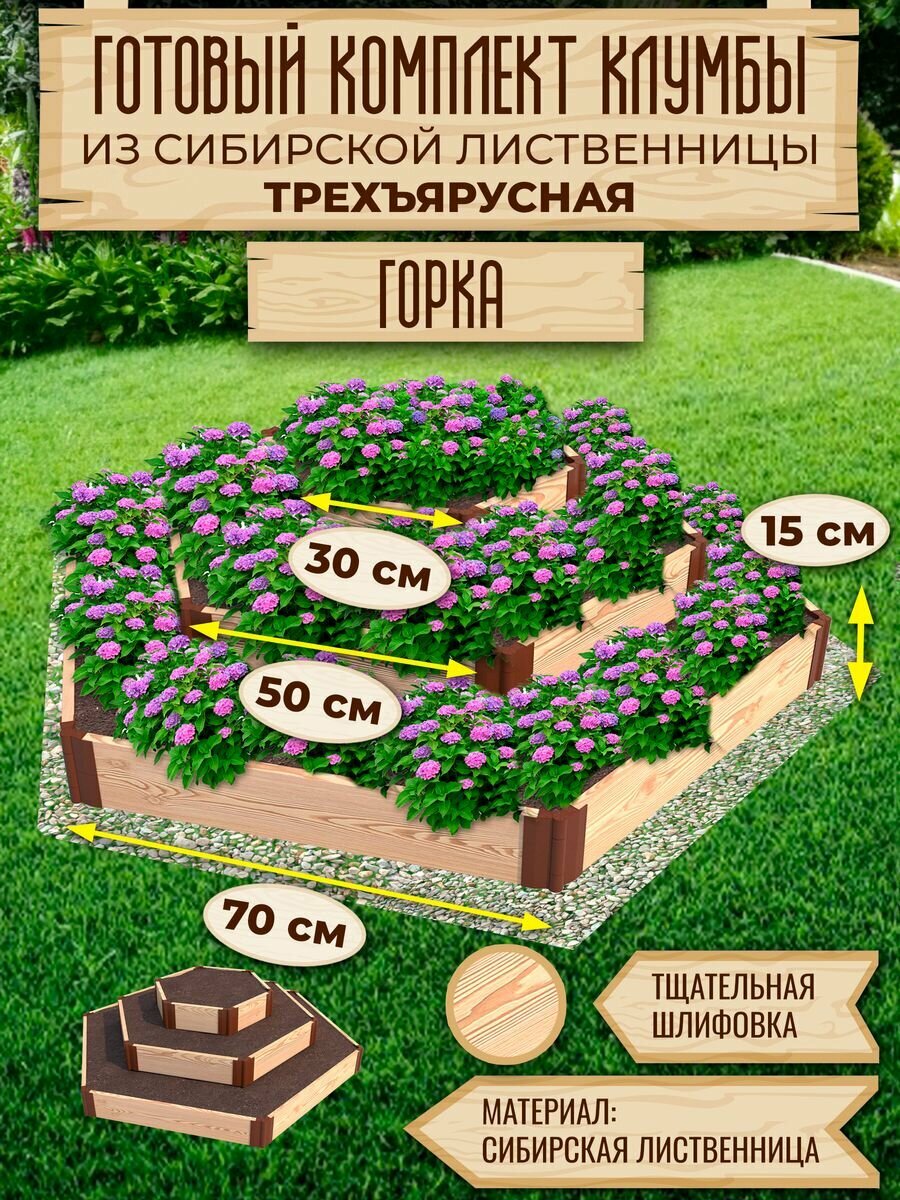 Клумба из лиственницы Горка 3х ярусная