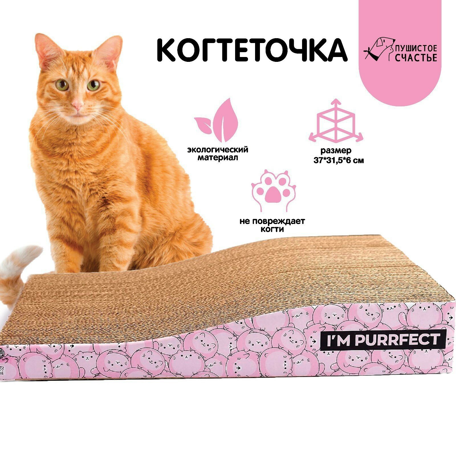 Когтеточка из картона I`M PURRFECT, 19 х 37 см - фотография № 1