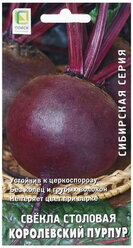 Семена Свекла столовая "Королевский пурпур" 3 г