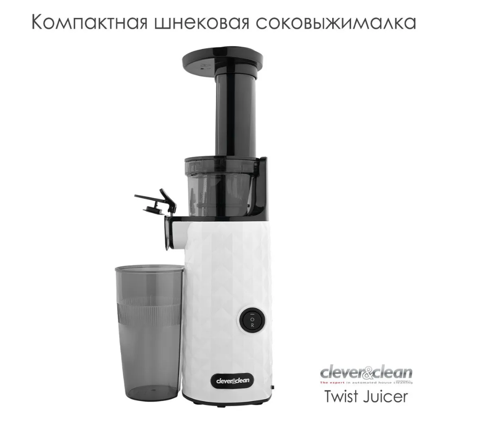 Соковыжималка Clever Clean Twist Juicer Ice (08-00001606)