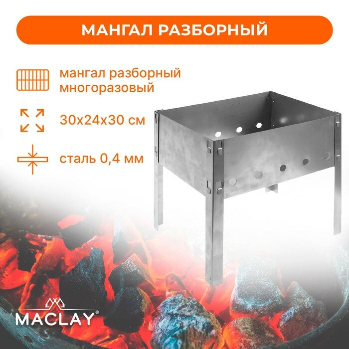 Мангал Maclay «Мини» без шампуров 30х24х30 см