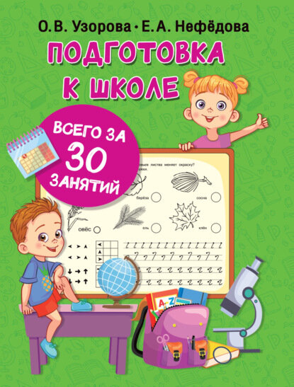 Подготовка к школе всего за 30 занятий - фото №1