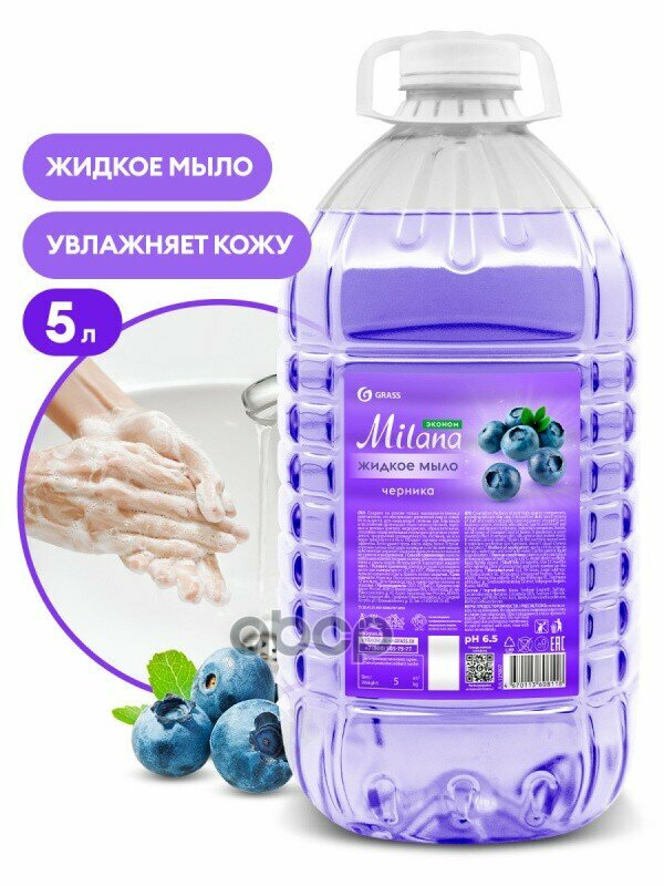 Мыло Жидкое Grass 5Кг Milana Fresh (Черника) Пэт GraSS арт. 125807