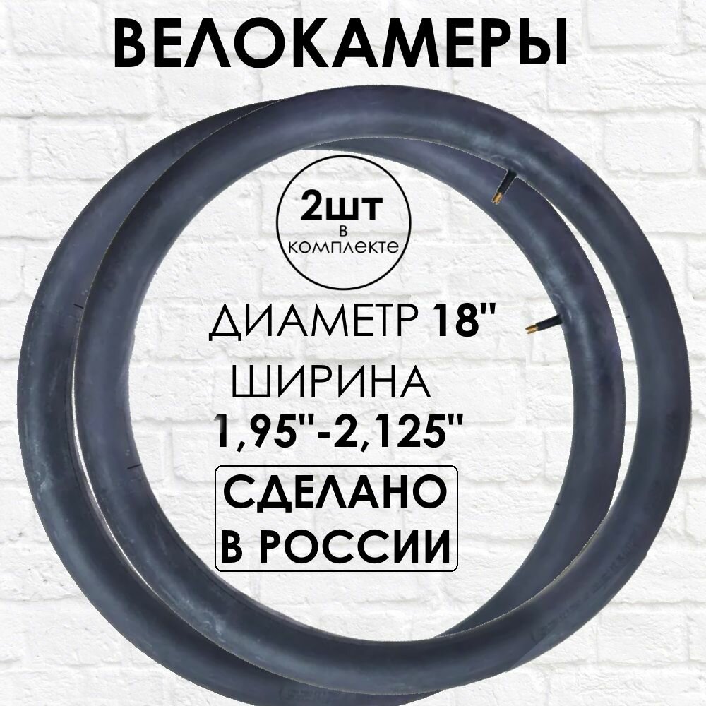 Велокамеры российские Петрошина 18" 2 штуки