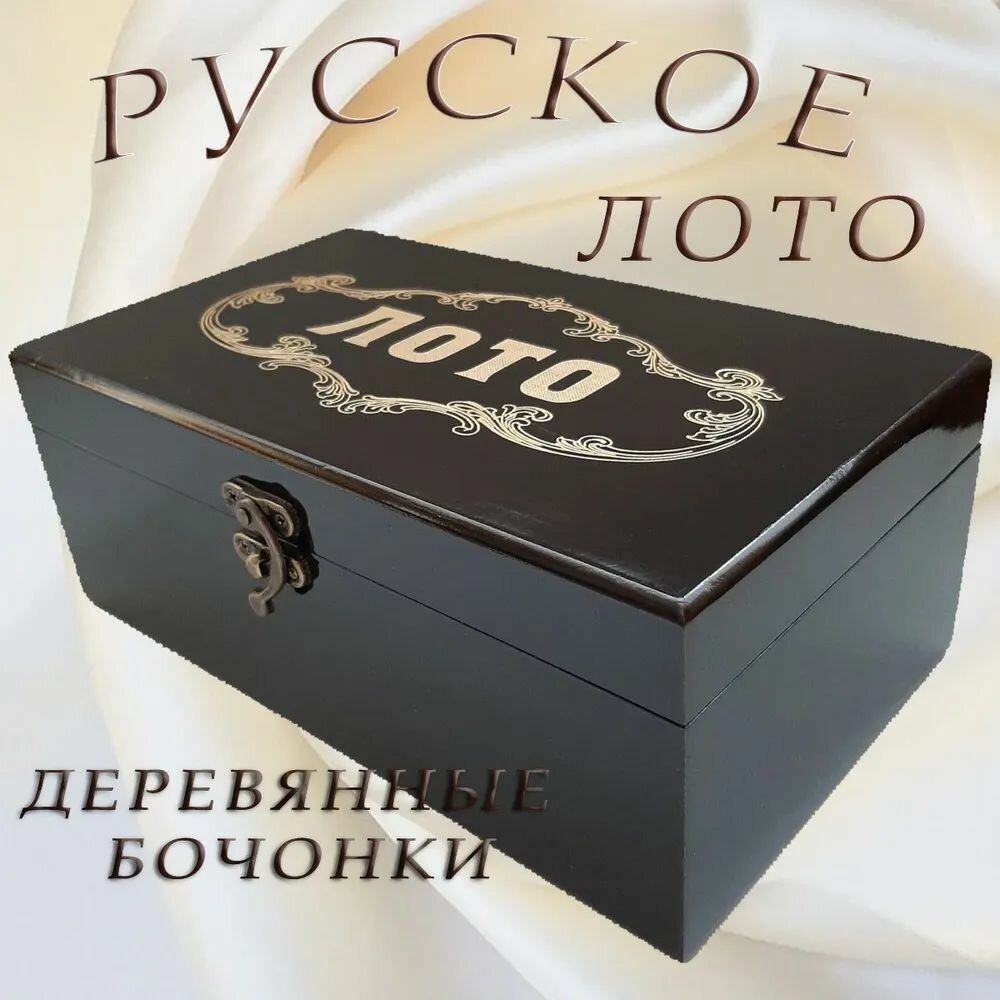 Настольная игра Русское лото с деревянными бочонками в шкатулке под дерево, черное