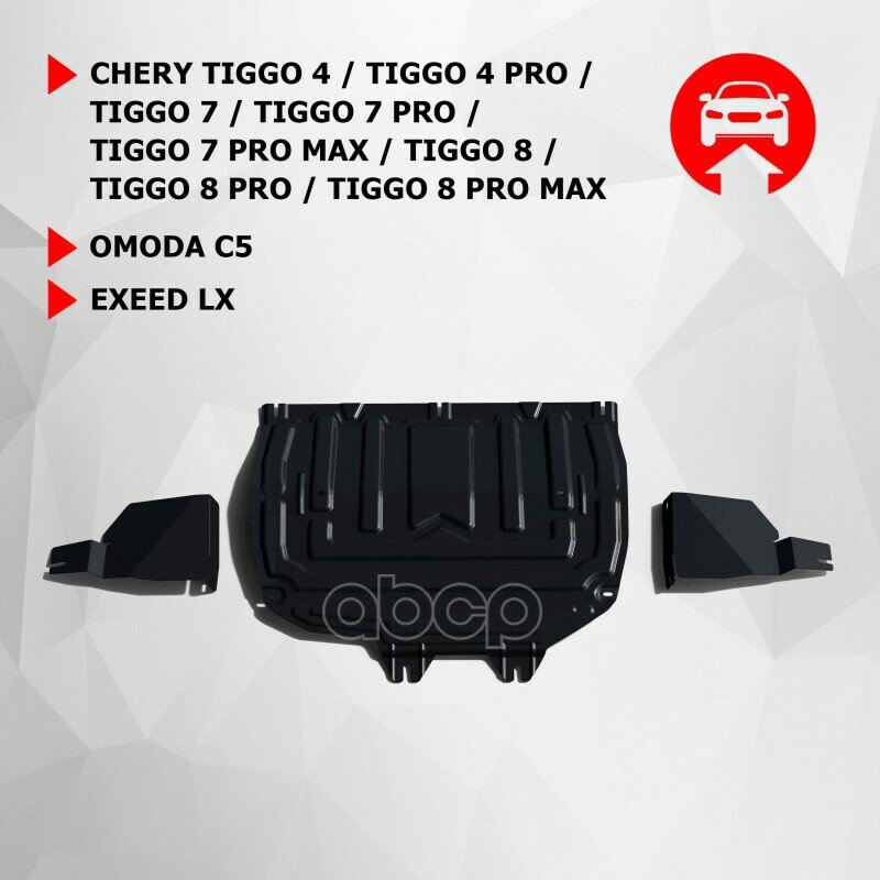 ЗК КПП пыльников АвтоБроня Chery Tiggo 4/4 Pro/7/7 Pro/7 Pro Max/8/8 Pro/8 Pro Max/Omoda C5/Exeed LX сталь 1.5 мм с крепежом 111.00921.2