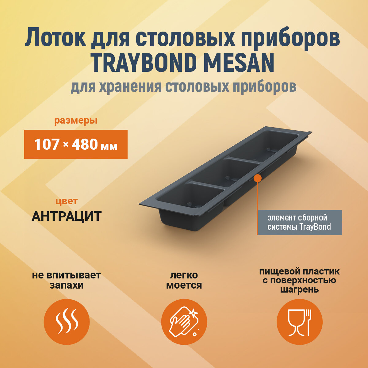 Лоток для столовых приборов TRAYBOND MESAN 107х480мм, 3 секции, антрацит 105-83-03-309, шт