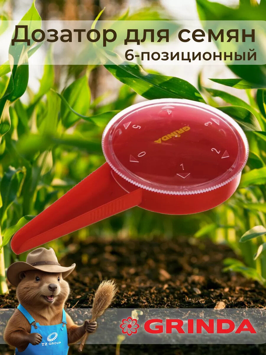 Дозатор GRINDA для семян 6-позиционный (8-422365_z01)