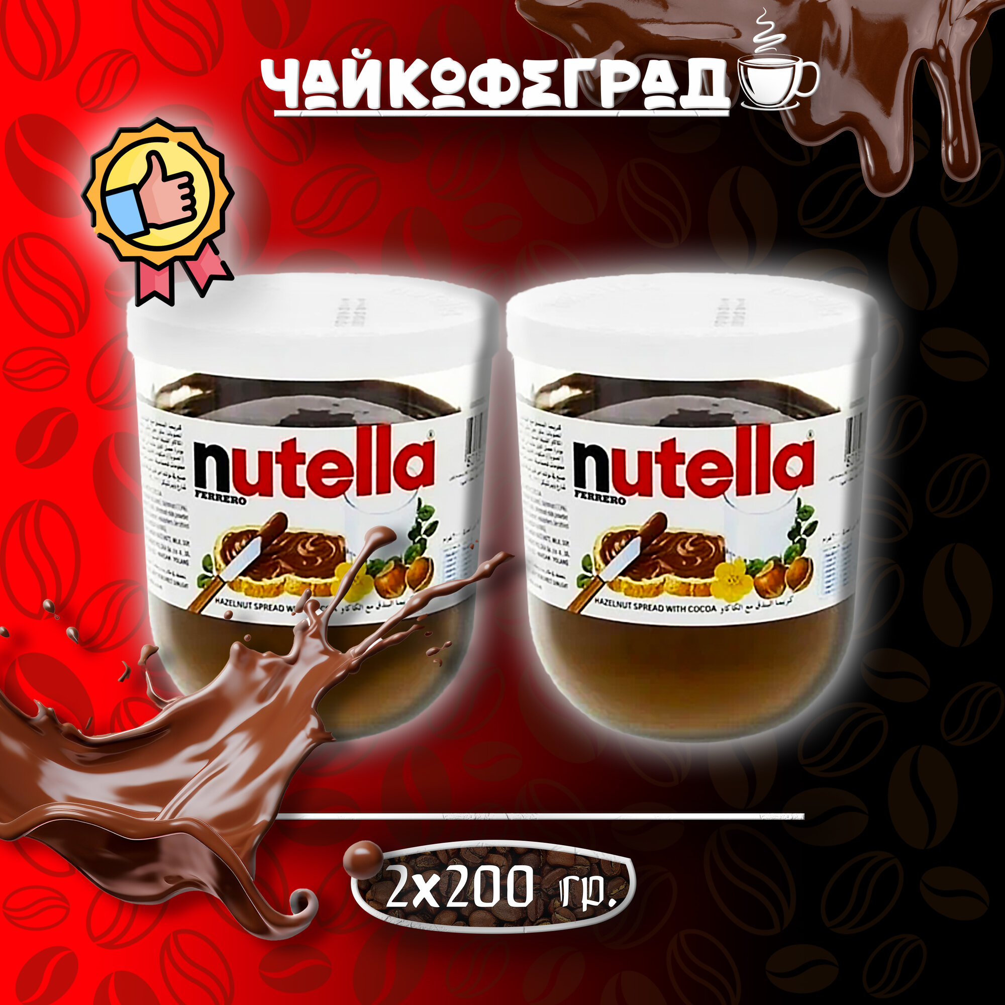 Паста ореховая с добавлением какао Nutella 200 гр - 2 шт