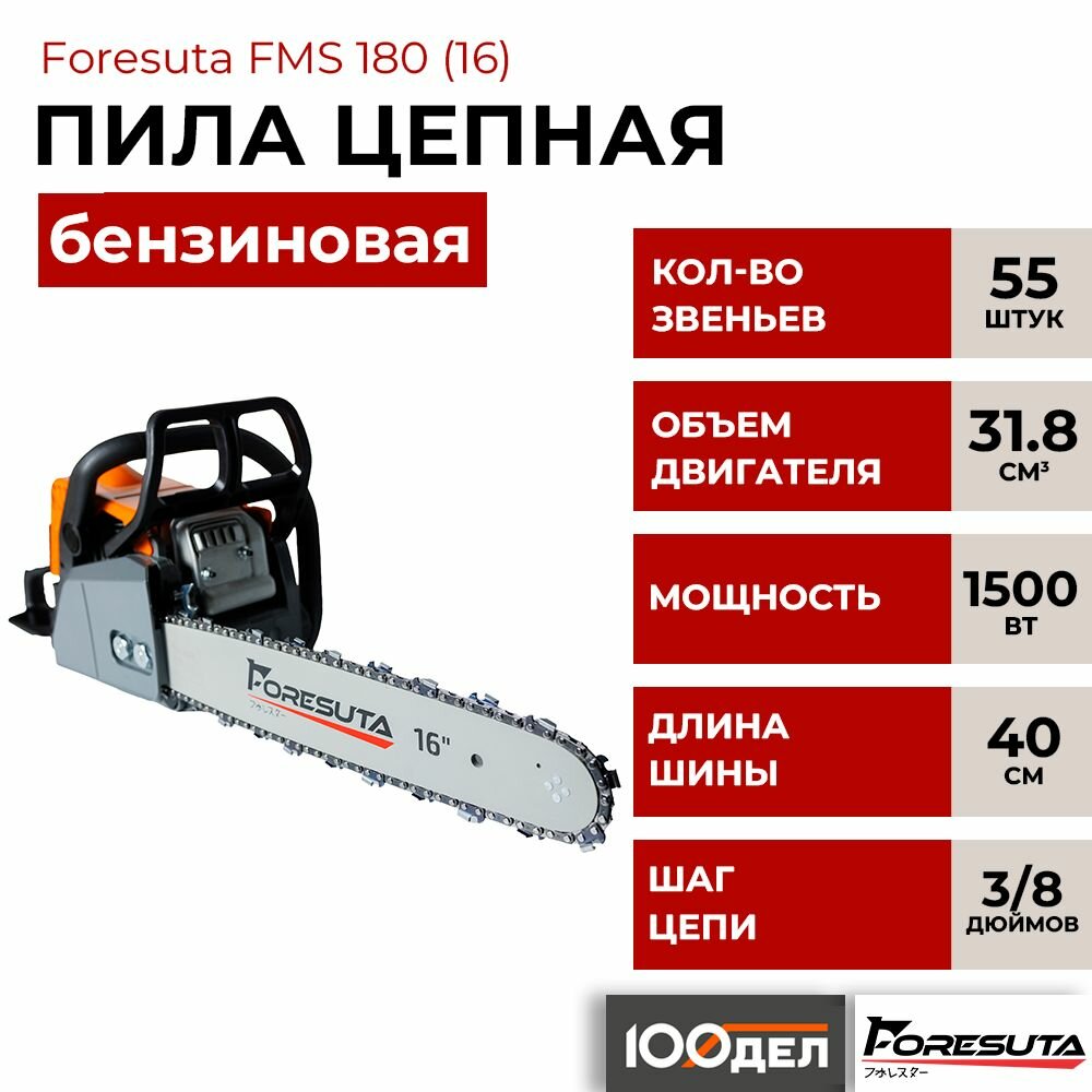 Пила цепная бензиновая FORESUTA FMS 180 (16) - фотография № 1