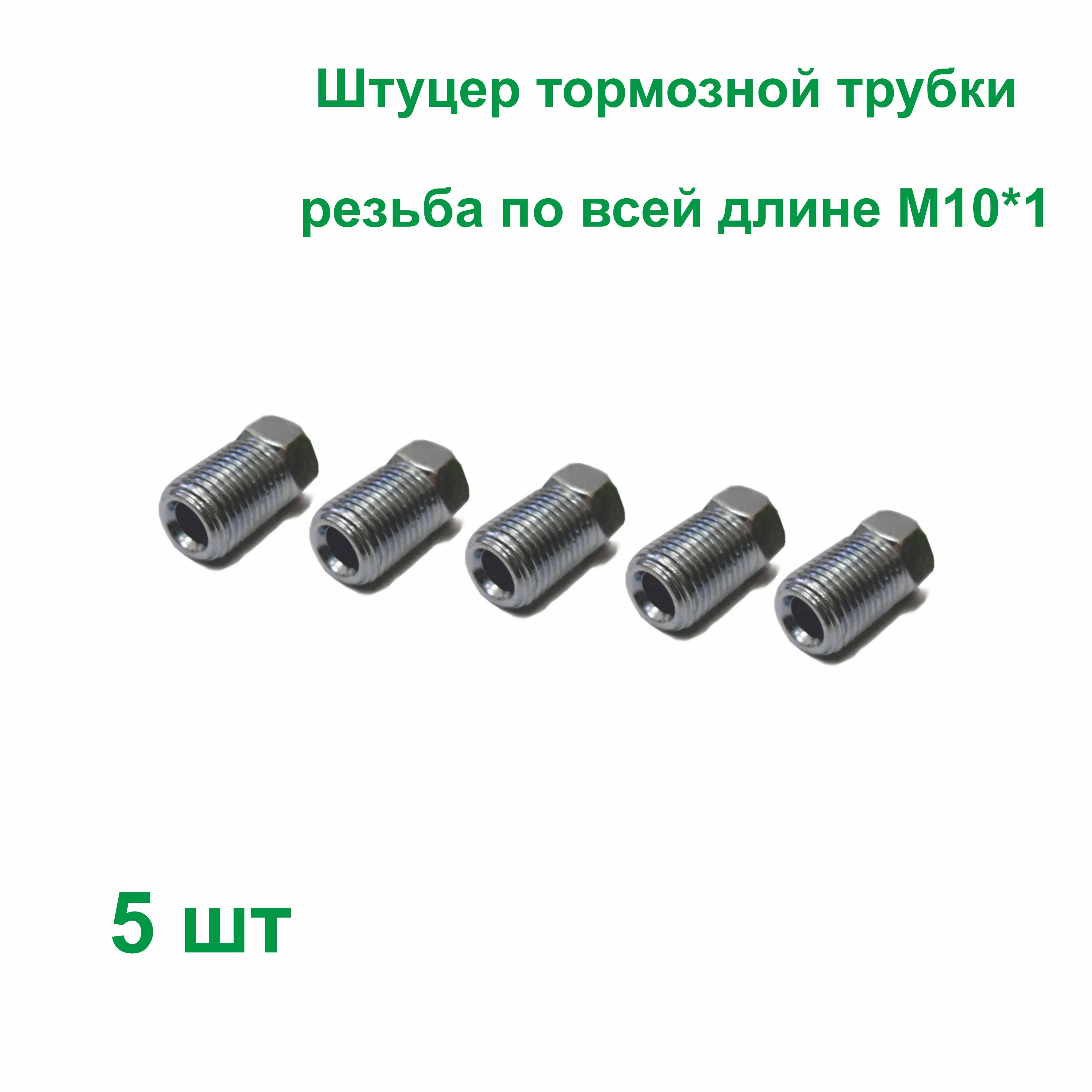 Штуцер тормозной трубки М10х1 d5мм для иномарок 5 штук ( резьба по всей длине )