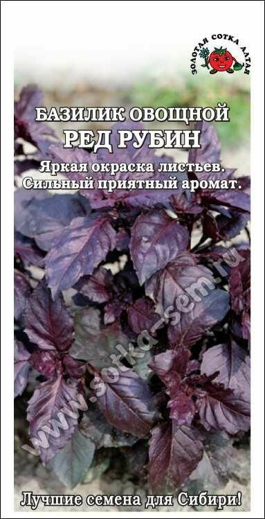 Семена Базилик Ред Рубин фиолетовый 05г (Золотая сотка Алтая)