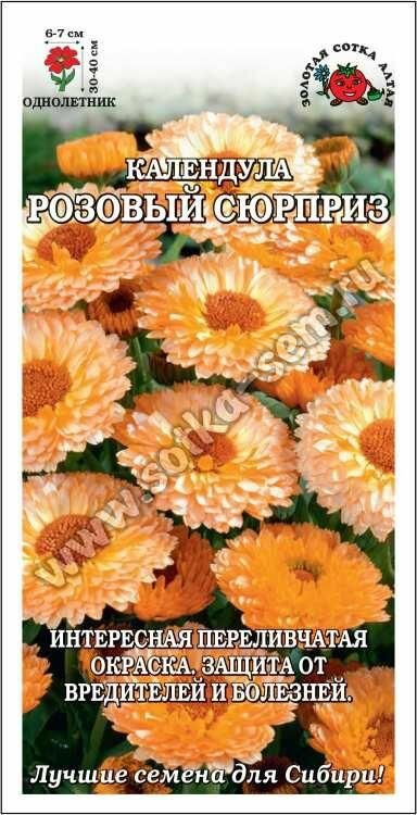 Семена Календула Розовый сюрприз 05г (Золотая сотка Алтая)