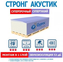 Гипсокартонный лист (ГКЛ) Gyproc Акустик Стронг звукоизоляционный усиленный 2500х1200х15мм