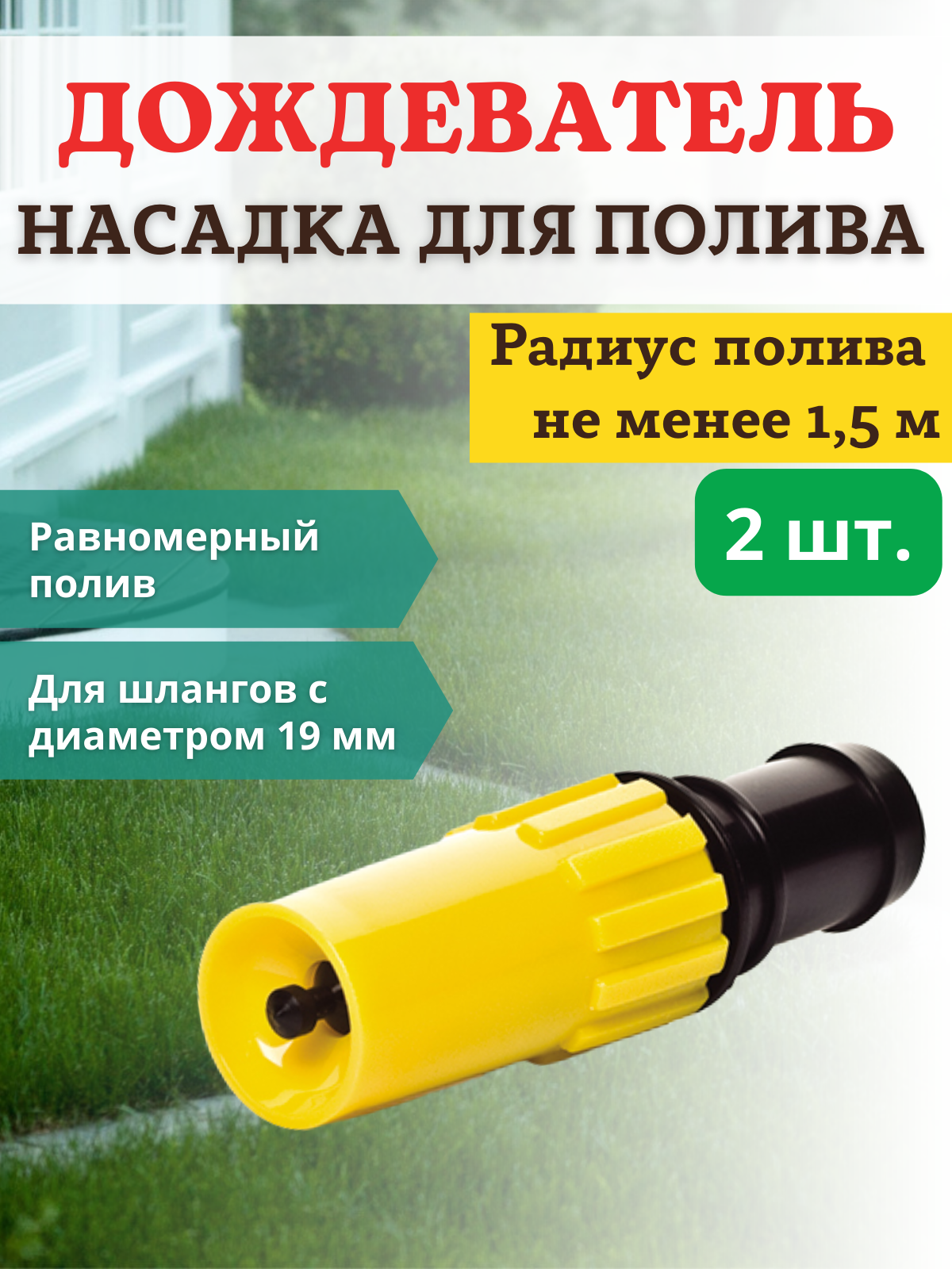 фото Насадка для полива дождевальная в радиусе 1,5 м НД-100, 2 шт.