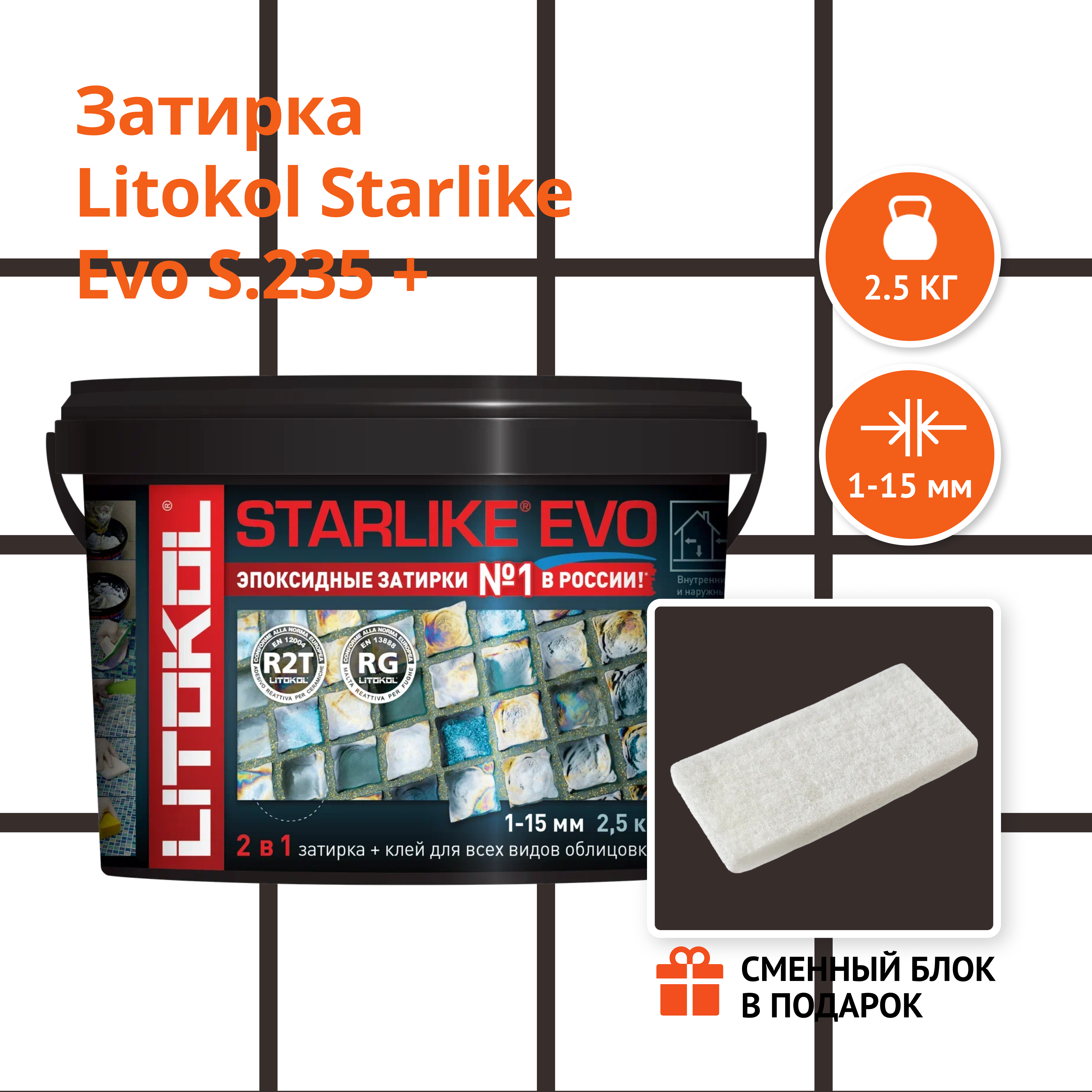 Затирка LITOKOL STARLIKE EVO S.235 CAFFE 2.5 кг + Сменный блок в подарок