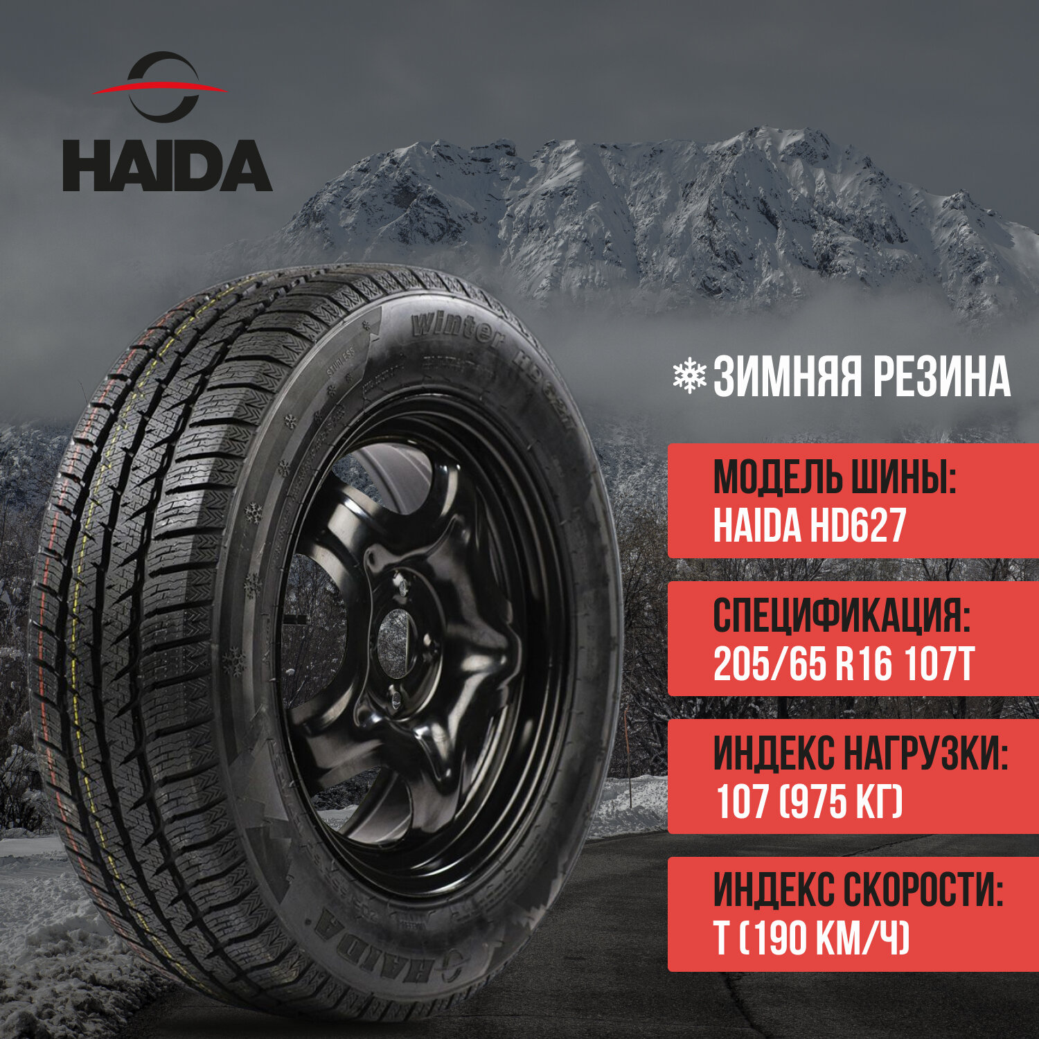 Шины HAIDA 205/65/16C HD627 107/105T