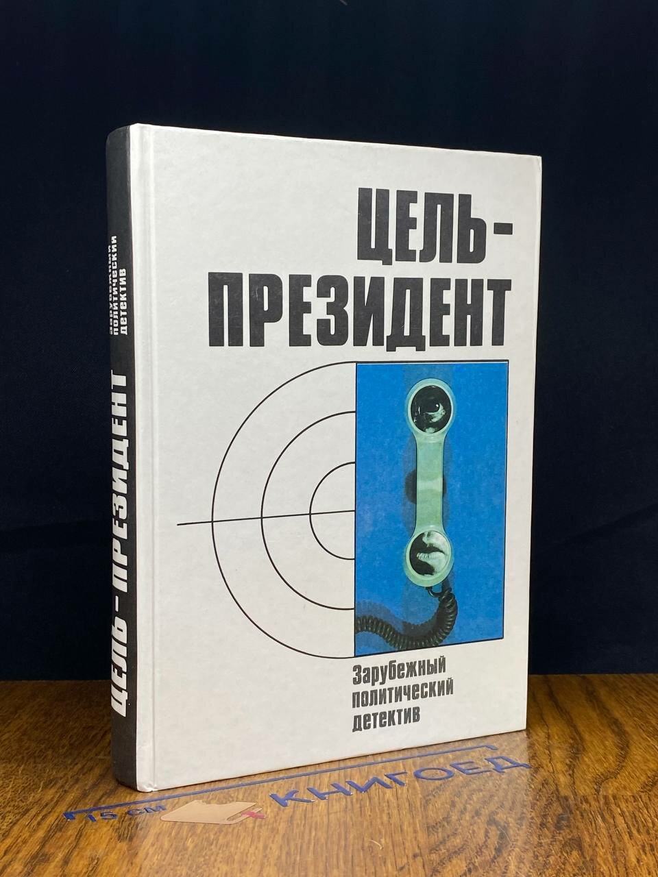 Книга. Цель-президент 1990 (2044799799507)
