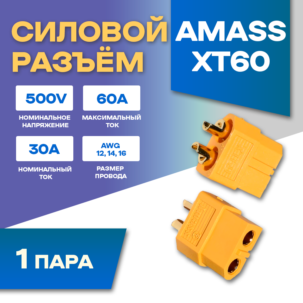 Силовой разъем Amass XT60-F + XT60-M (Мама-Папа) 60A 500В