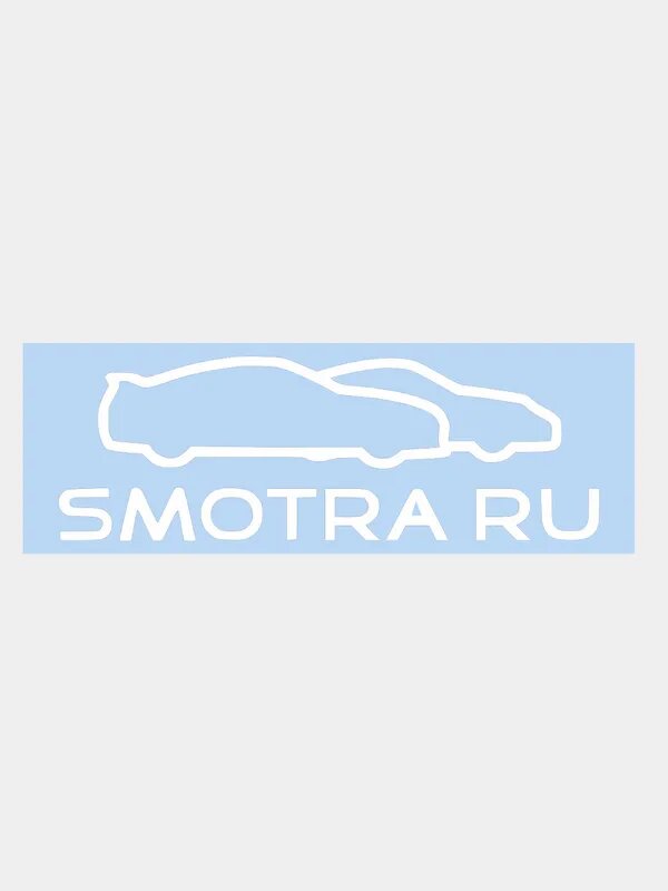 Наклейка на авто "Smotra-Смотра" 20х7см