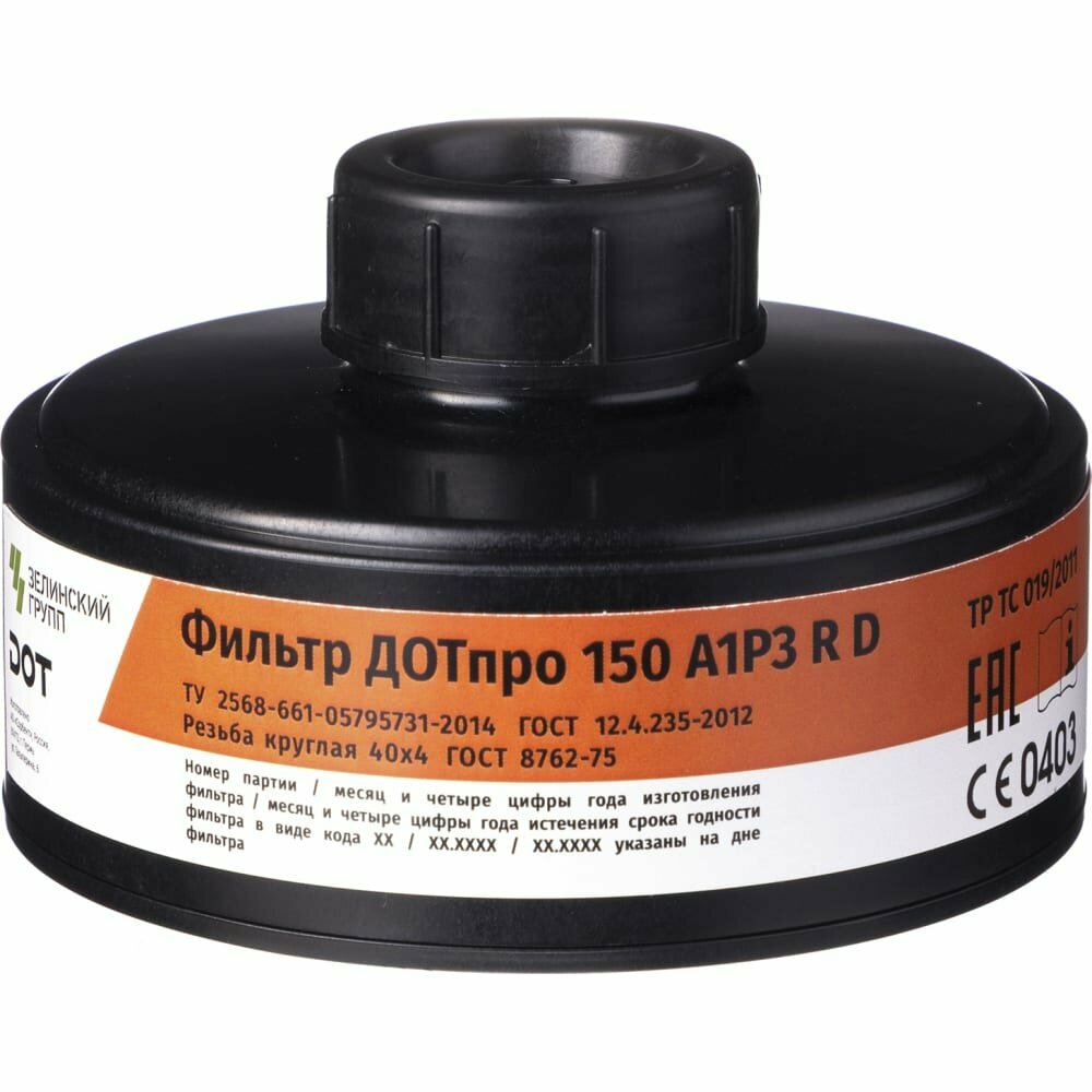 фото ДОТпро Фильтр комбинированный 150 А1Р3 R D 102-011-0041