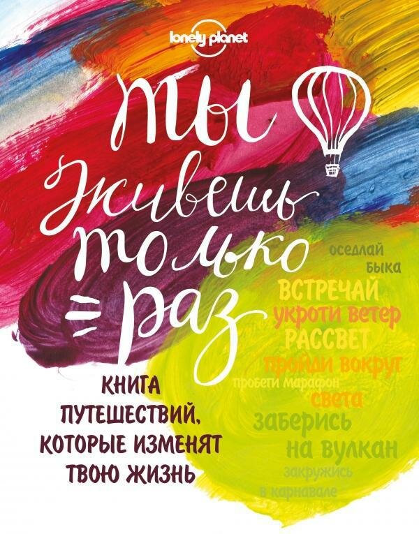 Ты живешь только раз. Книга путешествий, которые изменят твою жизнь - фото №2