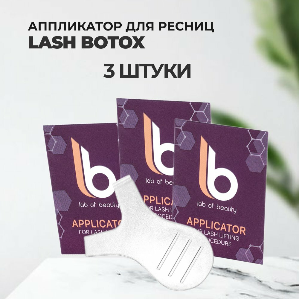 Набор Аппликатор для разделения ресниц Lash Botox 3штуки