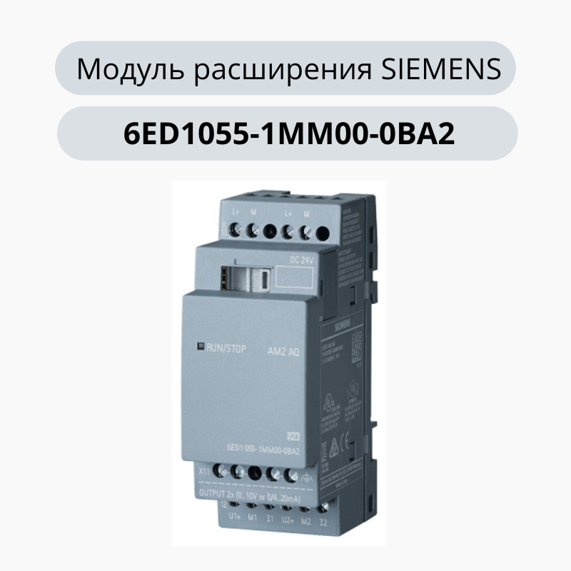 SIEMENS 6ED1055-1MM00-0BA2 LOGO! AM2 AQ Модуль расширения