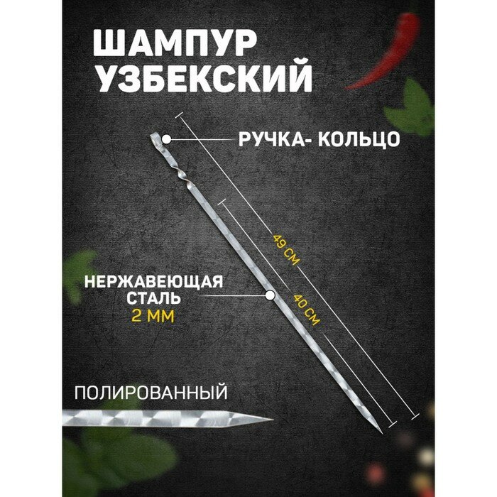 Шампур для шашлыка Sima-land узбекский  с узором 40 см сталь - 2 мм