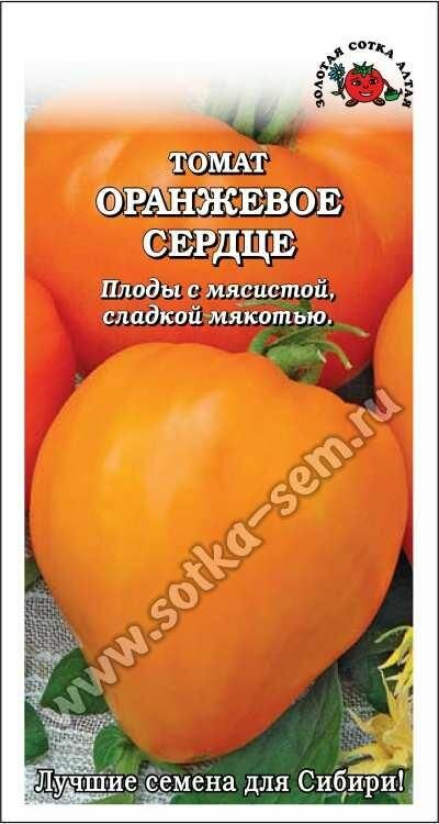 Семена Томат Оранжевое сердце 0,1г (Золотая сотка Алтая)