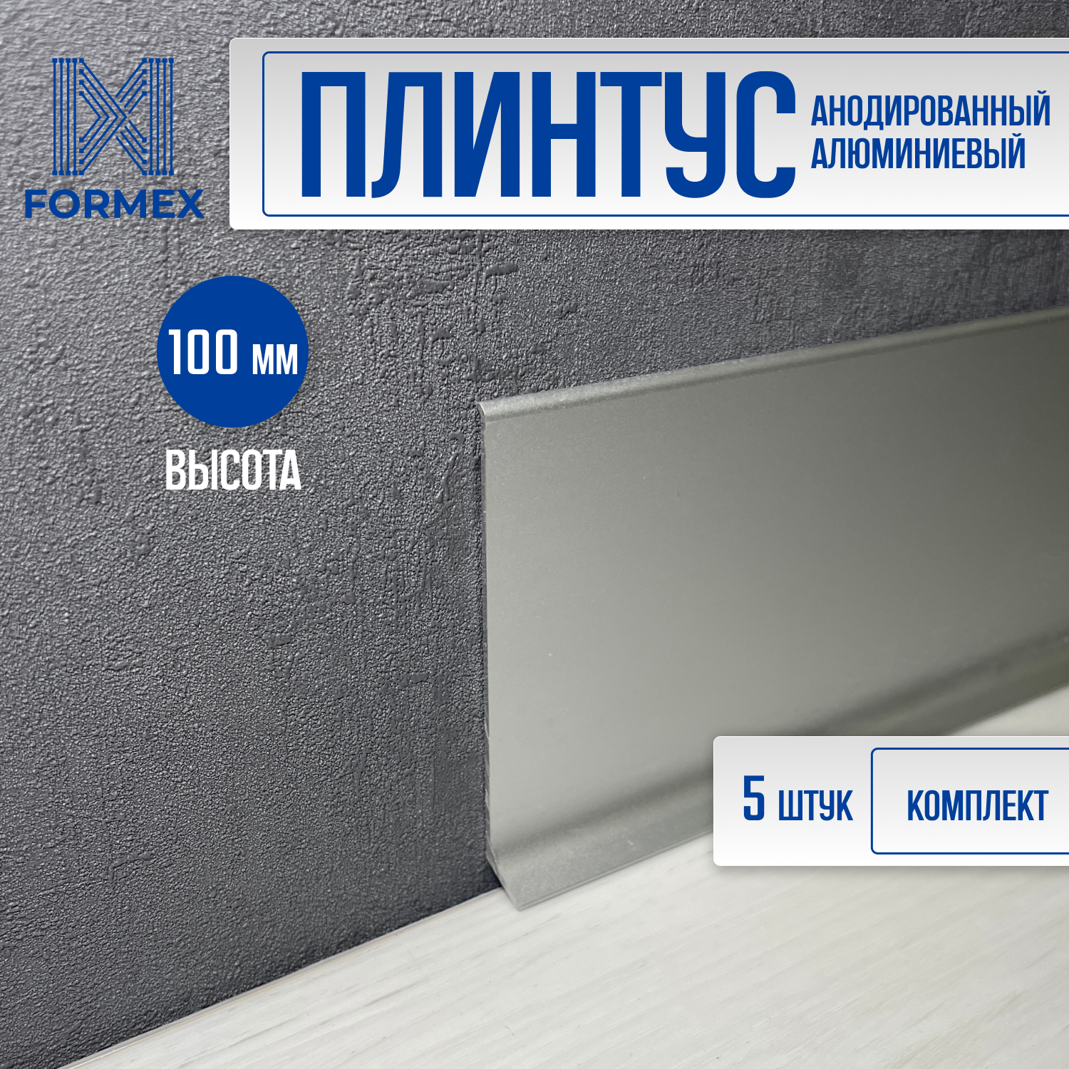 Плинтус напольный алюминиевый FORMEX H60