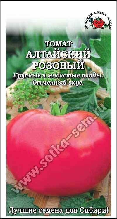 Семена Томат Алтайский розовый 0,1г (Золотая сотка Алтая)