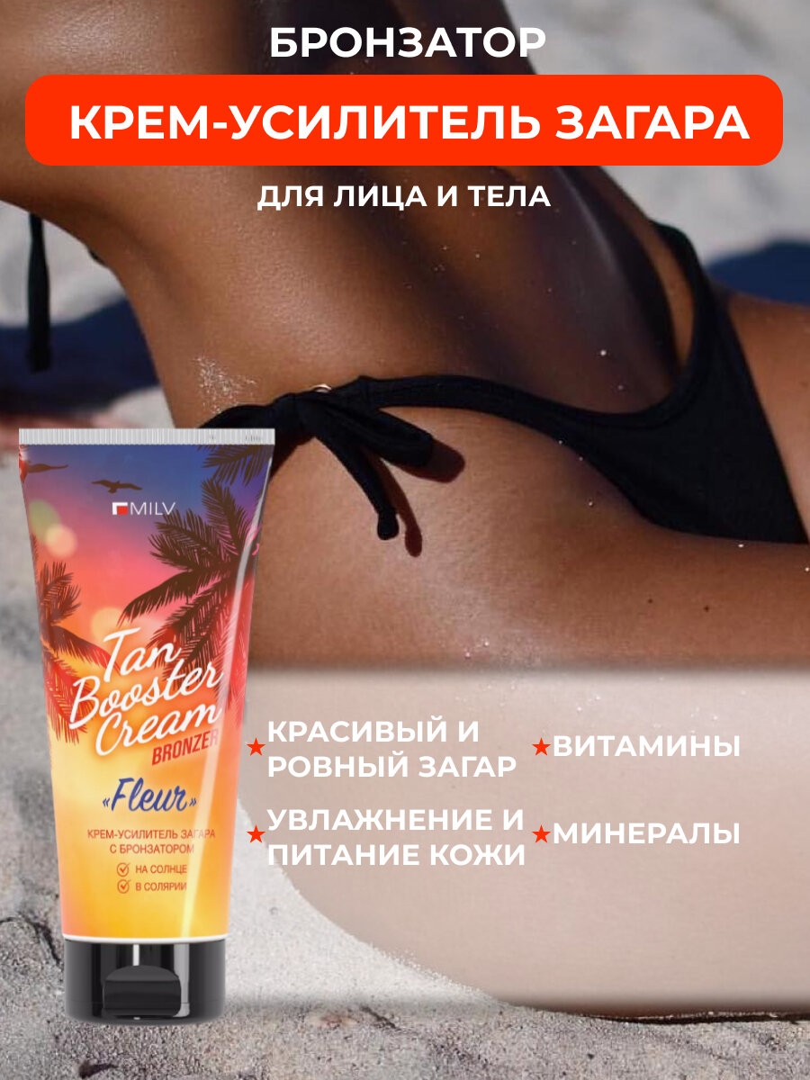крем усилитель загара "fleur"