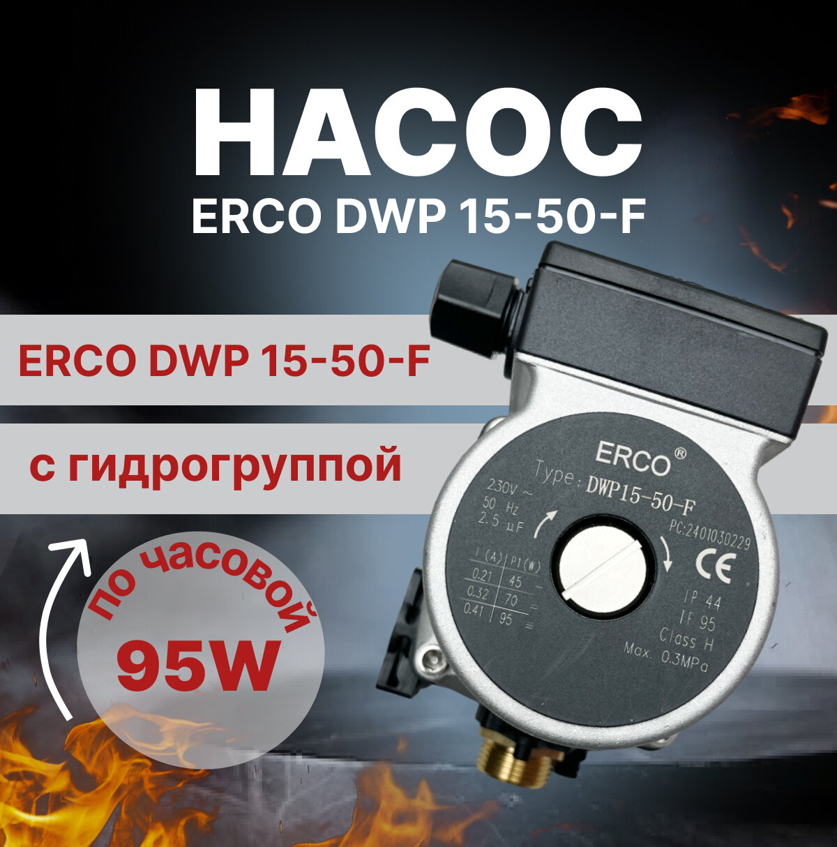 Насос ERCO на Koreaster, Ferroli, Thermex, DWP 15-50-F, по часовой 95 Вт с гидрогруппой