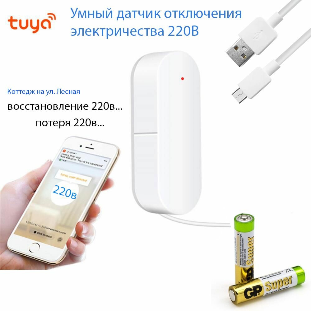 Умный датчик отключения электричества - контроль 220В Tuya