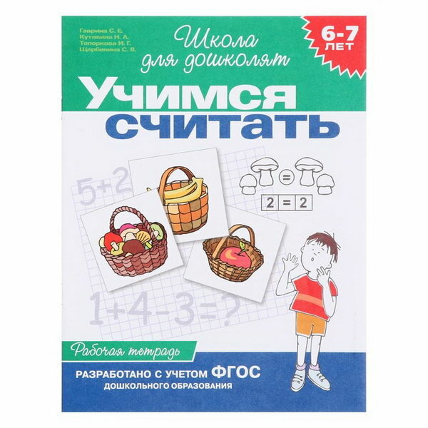 Учимся считать 6-7 лет Р/т (Гаврина Светлана Евгеньевна; Кутявина Наталья Леонидовна; Топоркова Ирина Геннадьевна; Щербинина Светлана Владимировна) - фото №1