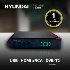 тв приставка, ресивер цифровой DVB-T2 Hyundai H-DVB200