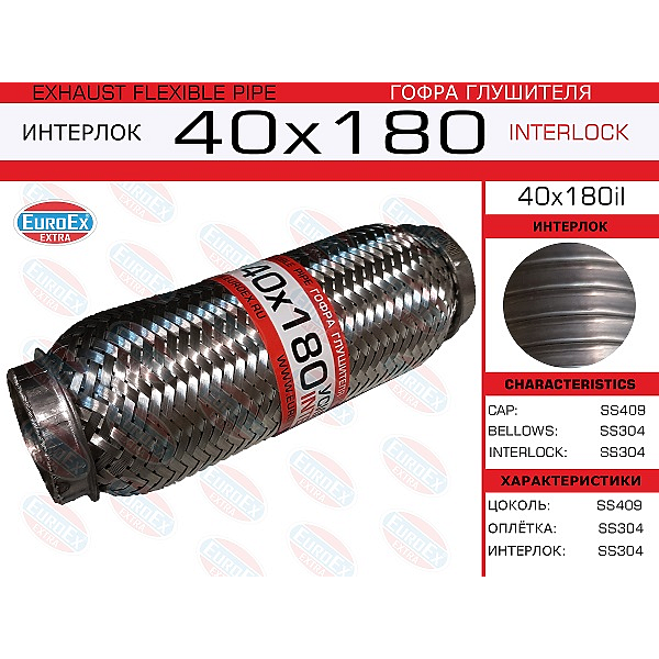 EUROEX 40X180IL гофра глушителя 40x180 усиленная (interlock)