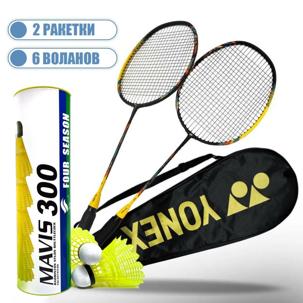 Набор для бадминтона Yonex 2 ракетки, 6 воланов