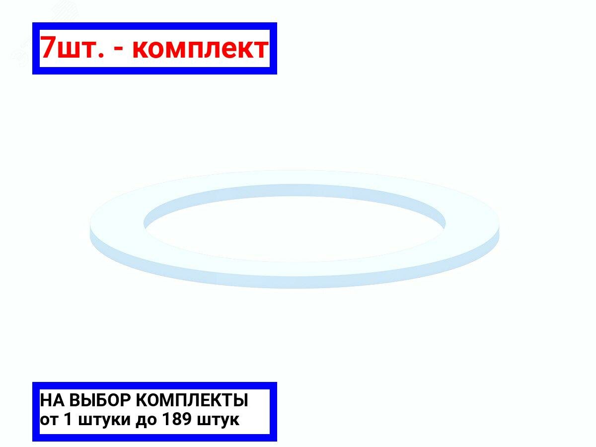 7шт. - Прокладка плоская под горловину 65х48х2 / АНИ пласт; арт. M065; оригинал / - комплект 7шт