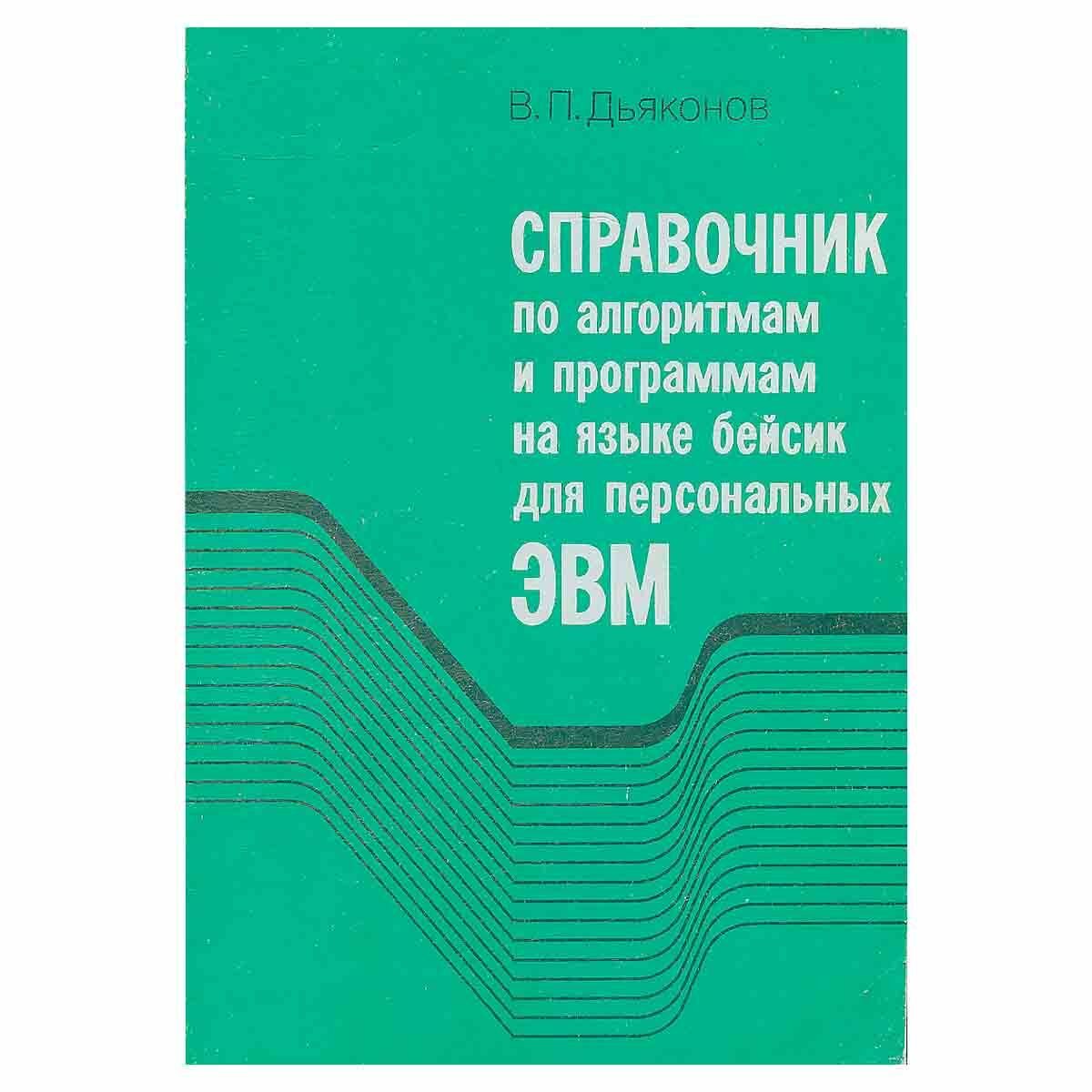 Справочник по алгоритмам и программам на языке бейсик для персональных ЭВМ