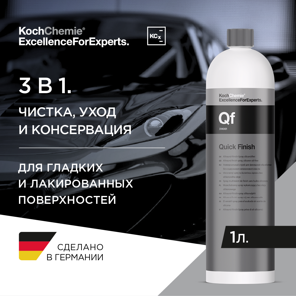 ExcellenceForExperts | Koch Chemie Quick Finish - Универсальный спрей для финишной обработки без содержания силиконового масла (1л)