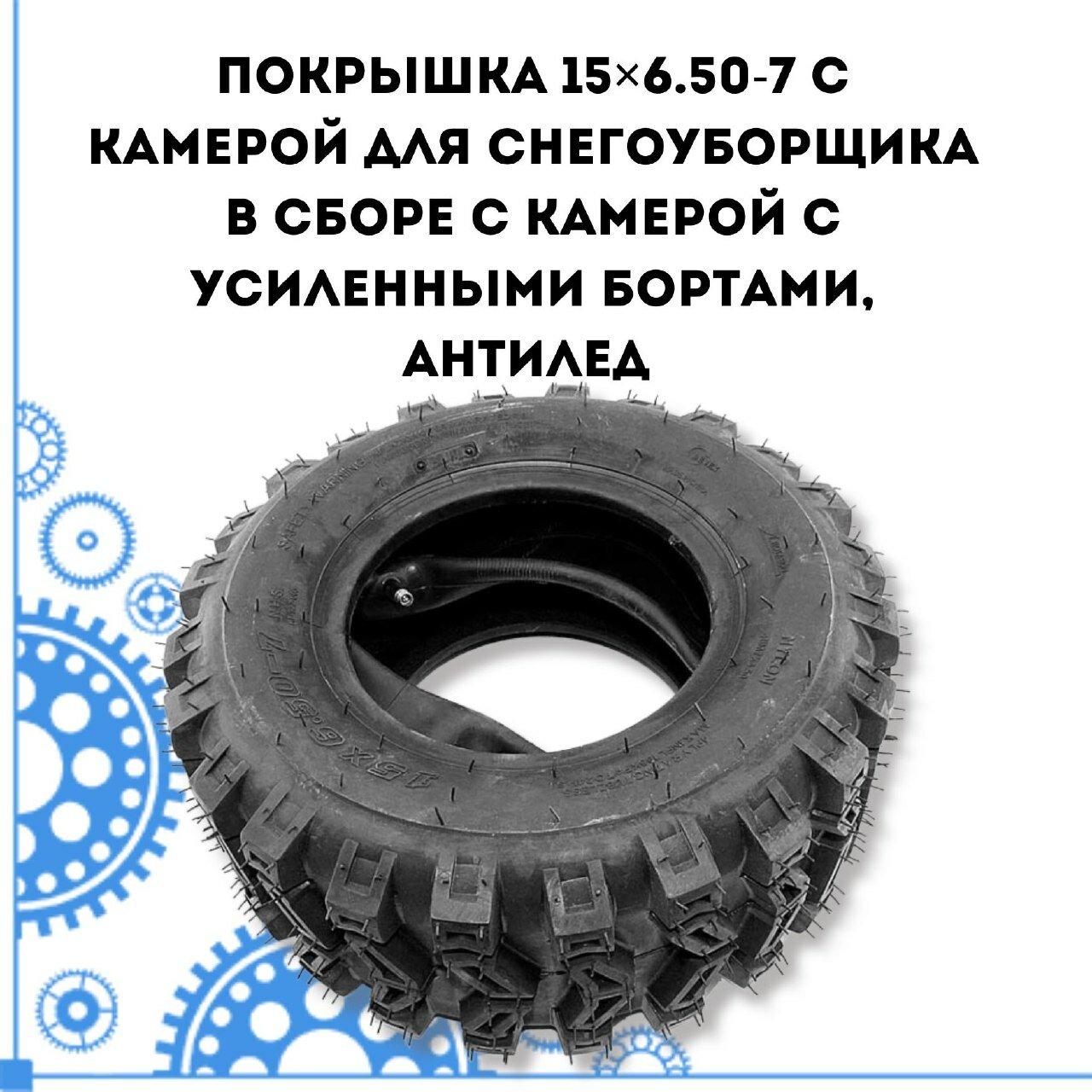 Покрышка 15.6.50-7 с камерой для снегоуборщика в сборе с камерой с усиленными бортами и усиленным протектором, антилед