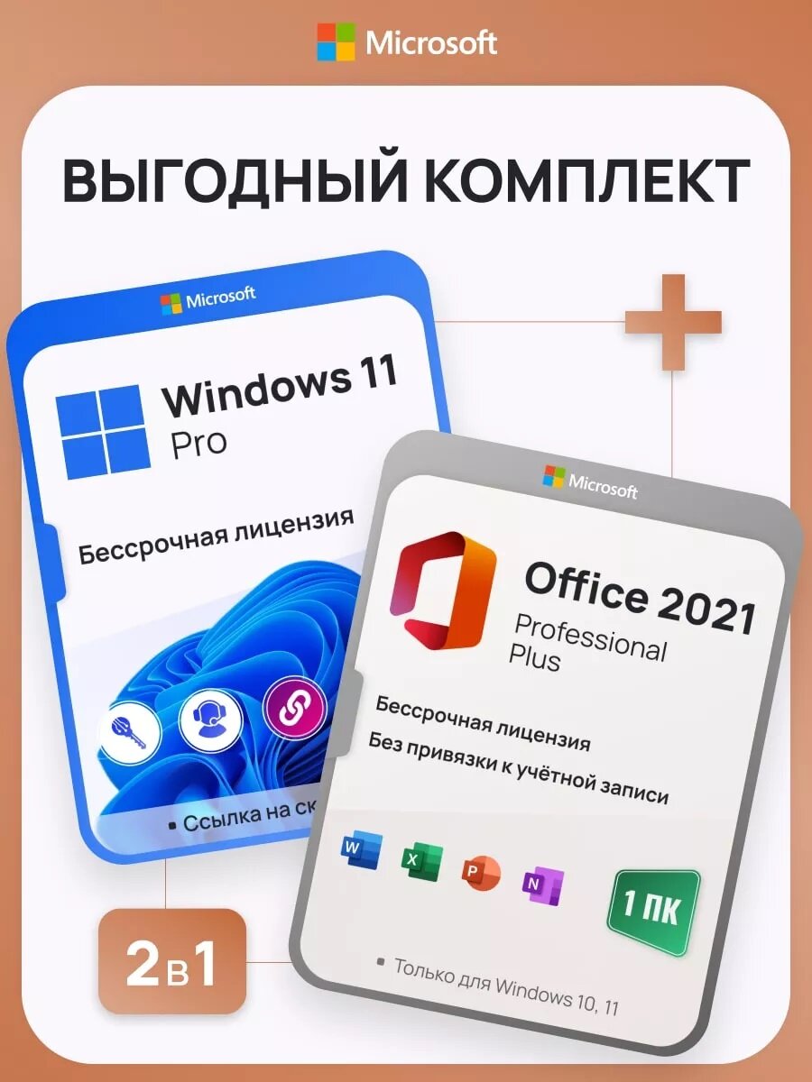 Комплект Windows 11 Pro + Office 2021 Pro Plus Ключ активации Microsoft (Комплект на 1 ПК, Русский язык, Бессрочная лицензия)