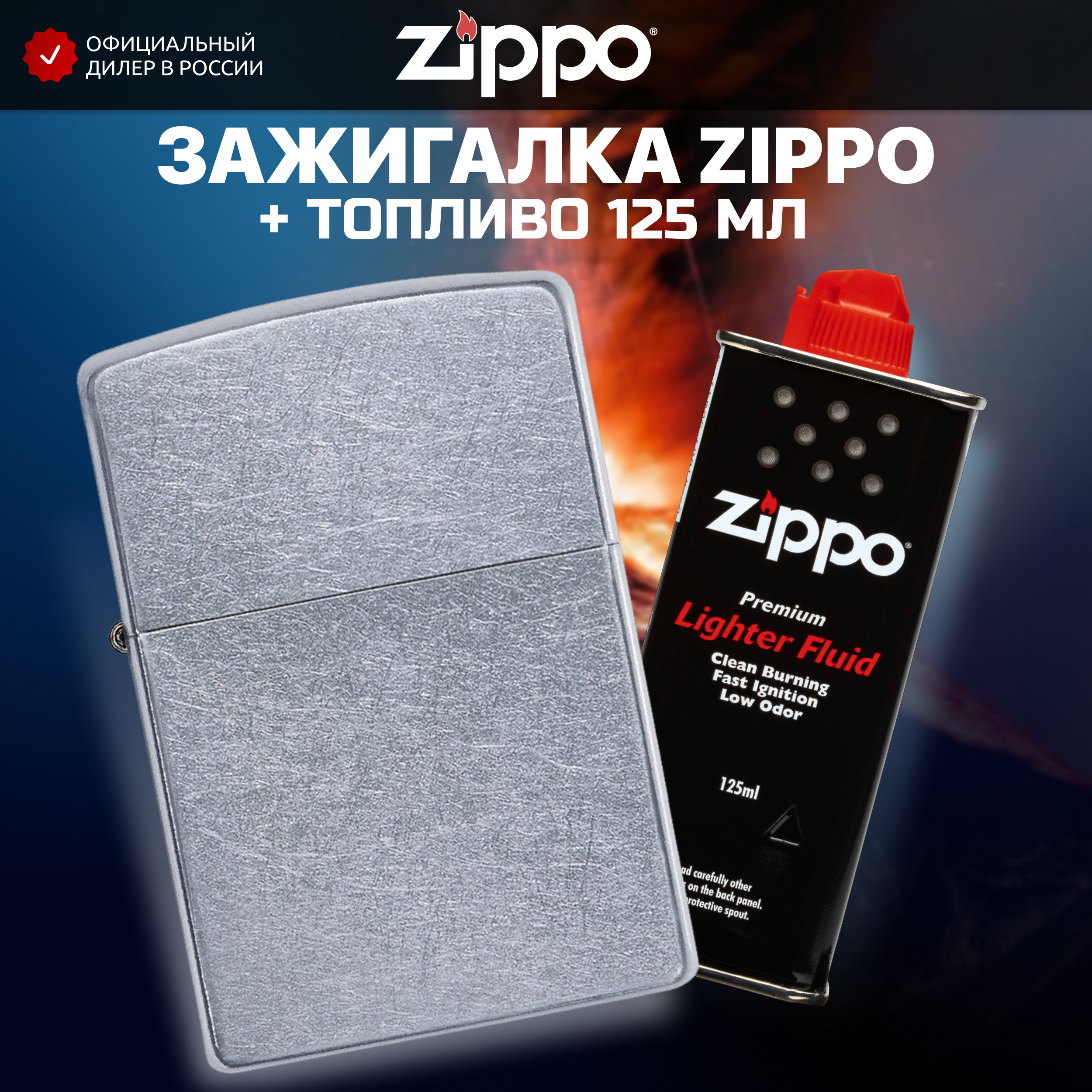 Зажигалка ZIPPO 207 Classic с покрытием Street Chrome + высококачественное топливо 125 мл