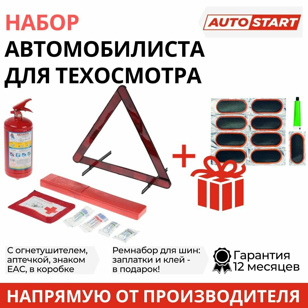 Набор автомобилиста с огнетушителем N1 (огнетушитель ОП-2 знак RT-199 EAC набор "Дорожная аптечка" коробка) + подарок AS-N1-1/2