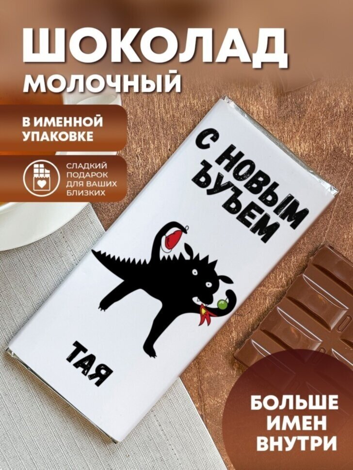 Шоколад молочный "Дракон ЪУЪ" Тая