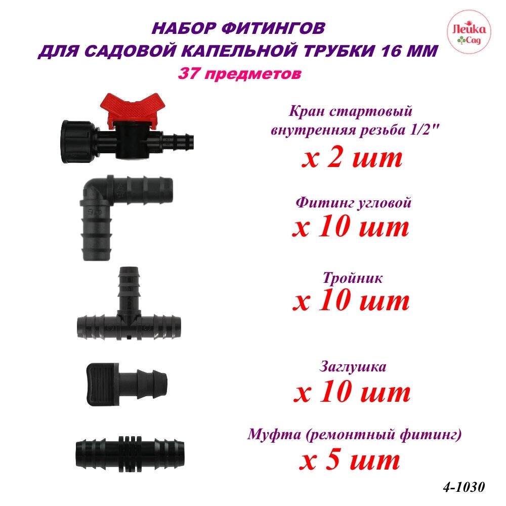 Набор фитингов Лейка Сад для капельной трубки 16 мм. 37 предметов для капельного полива