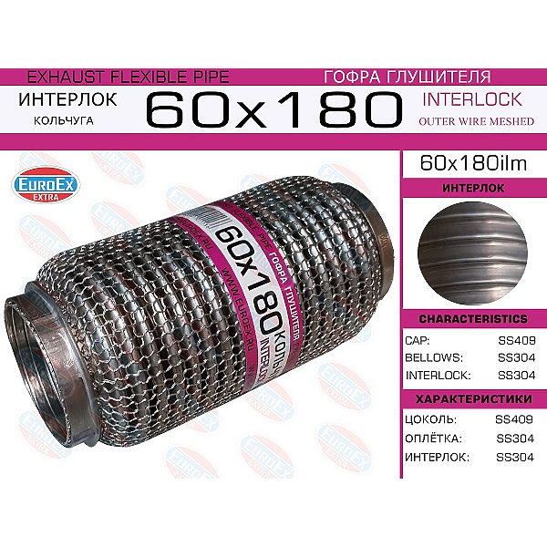 EUROEX 60X180ILM гофра глушителя 60x180 кольчуга